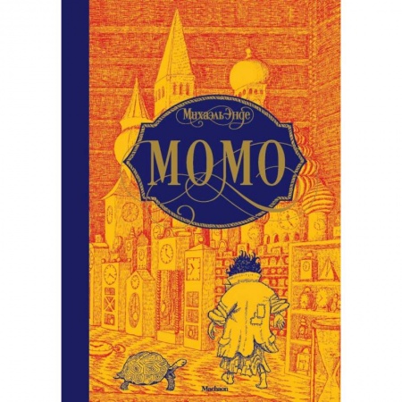 Зарубежная литература для детей, книга Момо купить по низкой цене