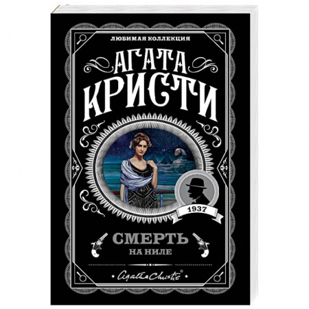Классика зарубежного детектива, книга Смерть на Ниле купить по низкой цене