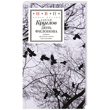 Русская поэзия, книга День Филонова купить по низкой цене