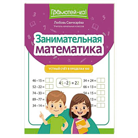 Обучение счету. Математика, книга Занимательная математика: устный счет в пределах 100 купить по низкой цене