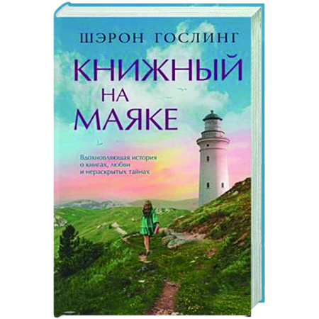 Зарубежная современная проза, книга Книжный на маяке купить по низкой цене