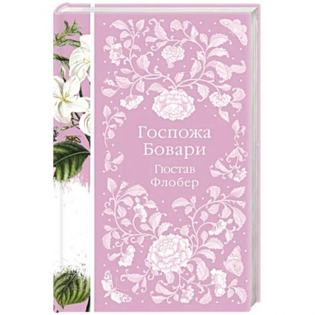 Зарубежная классика, книга Госпожа Бовари купить по низкой цене