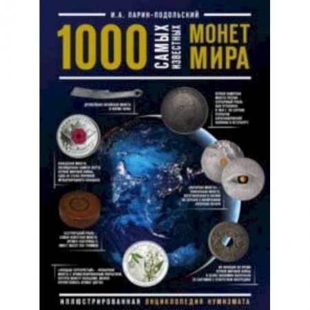 Монеты и банкноты, книга 1000 самых известных монет в мире. Иллюстрированная энциклопедия нумизмата купить по низкой цене