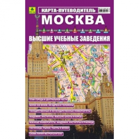 Книги, книга Карта-путеводитель: Москва. ВУЗ-ы купить по низкой цене