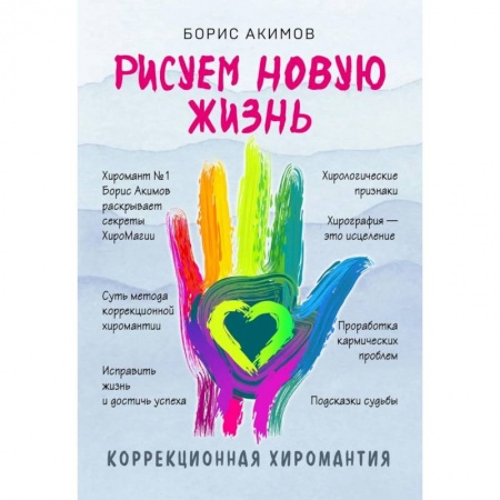 Хиромантия, нумерология, книга Коррекционная хиромантия. Рисуем новую жизнь купить по низкой цене