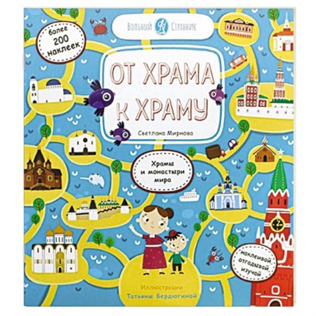 Паломничества. Монастыри. Храмы, книга От храма к храму купить по низкой цене