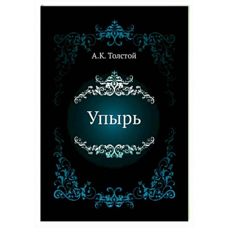 Классическая русская фантастика, книга Упырь купить по низкой цене