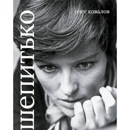 Кино. Киноискусство, книга Лариса Шепитько. Коллекционная серия 'СЕАНС. ЛИЦА' купить по низкой цене