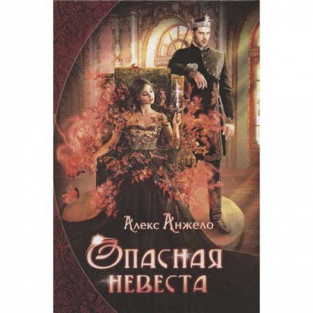 Зарубежное фэнтези, книга Опасная невеста купить по низкой цене