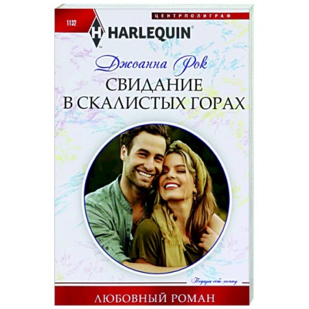 Зарубежный любовный роман, книга Свидание в Скалистых горах купить по низкой цене