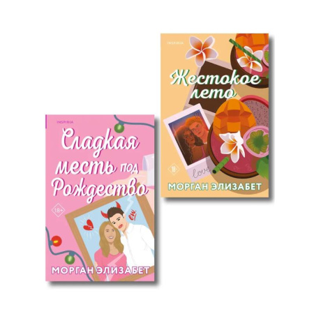 Зарубежный любовный роман, книга Комплект из 2-х книг Морган Элизабет: (Сладкая месть под Рождество + Жестокое лето) купить по низкой цене