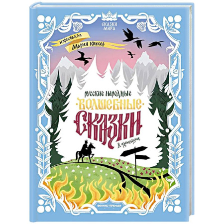 Сказки отечественных писателей, книга Русские народные волшебные сказки: в адаптации купить по низкой цене