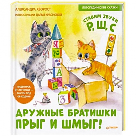 Сказки отечественных писателей, книга Дружные братишки Прыг и Шмыг! Логопедические сказки купить по низкой цене