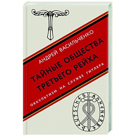 Общие работы по всемирной истории, книга Тайные общества Третьего рейха купить по низкой цене