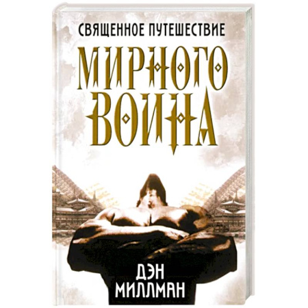 Эзотерика. Парапсихология. Тайны, книга Священное путешествие мирного воина купить по низкой цене