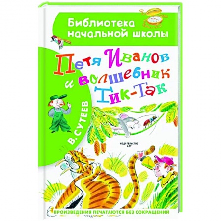 Произведения школьной программы, книга Петя Иванов и Волшебник Тик-Так купить по низкой цене
