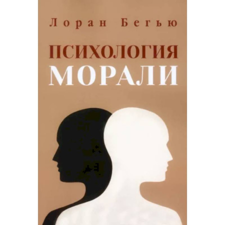 Классики психологии, книга Психология морали купить по низкой цене