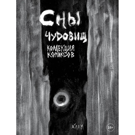 Комиксы. Манга, книга Сны чудовищ. Коллекция комиксов купить по низкой цене