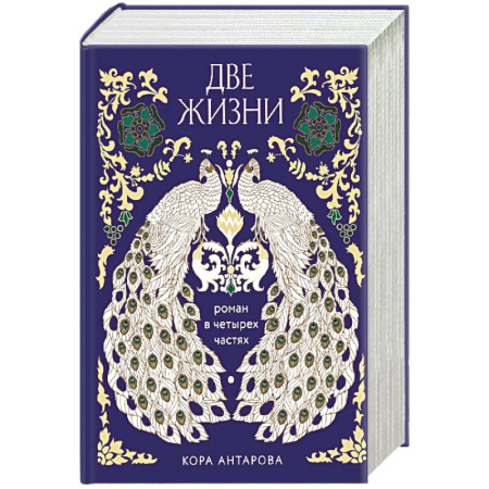 Астрология, книга Две жизни. Четыре части в одной книге (подарочное издание с цветным обрезом) купить по низкой цене