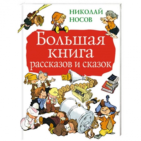 Сказки отечественных писателей, книга Большая книга рассказов и сказок купить по низкой цене