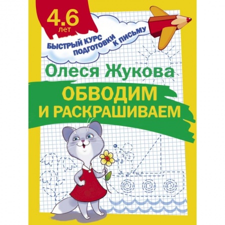Общая подготовка к школе, книга Обводим и раскрашиваем купить по низкой цене