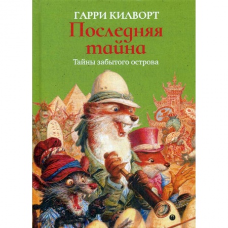 Мистика, ужасы, книга Последняя тайна купить по низкой цене