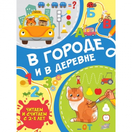 Отечественная литература для детей, книга В городе и в деревне купить по низкой цене
