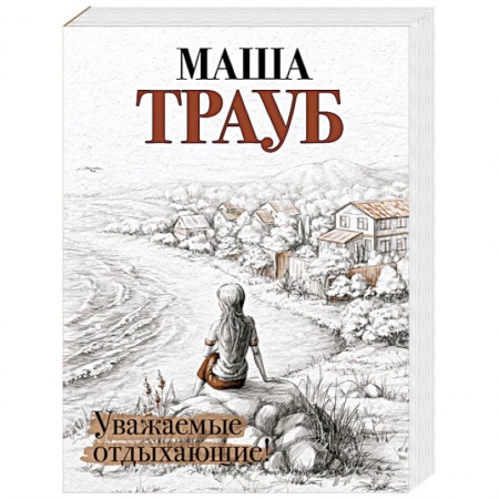 Русская современная проза, книга Уважаемые отдыхающие! купить по низкой цене