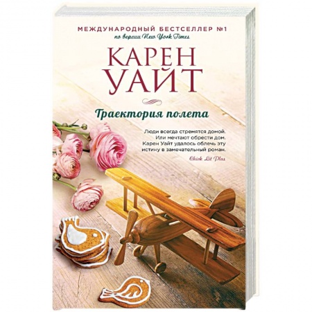 Зарубежный любовный роман, книга Траектория полета купить по низкой цене