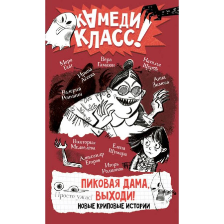 Мистика. Фантастика. Фэнтези, книга Пиковая дама, выходи! Новые криповые истории купить по низкой цене