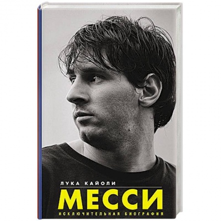 Спорт. Фитнес, книга Месси. Исключительная биография купить по низкой цене