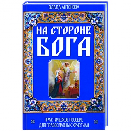 Православие в целом, книга На стороне Бога. Практическое пособие для православных христиан купить по низкой цене