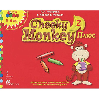 Cheeky Monkey 2 Плюс. Дополнительное развивающее пособие для детей дошкольного возраста. Старшая группа. 5-6 лет