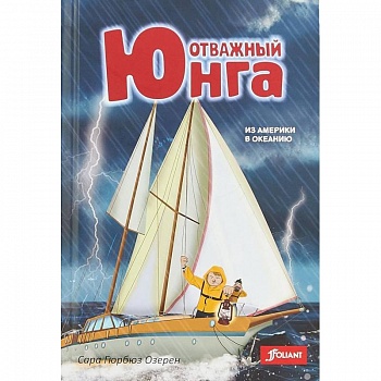 Отважный юнга. Из Америки в Океанию