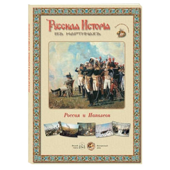 Россия и Наполеон (репродукции)