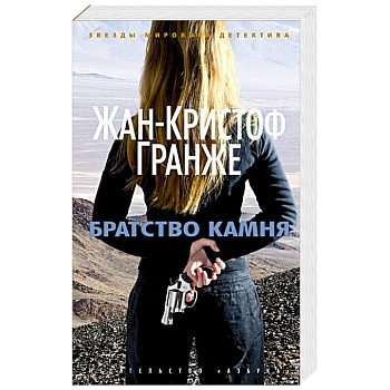 Братство камня