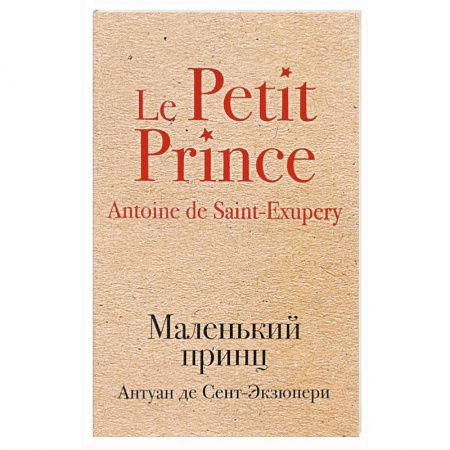 Зарубежная классика, книга Маленький принц купить по низкой цене