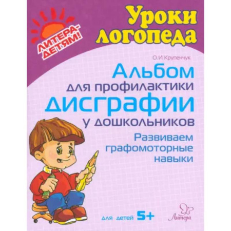 Письмо, мелкая моторика, книга Альбом для профилактики дисграфии у дошкольников. Развиваем графомоторные навыки. Для детей 5+ купить по низкой цене