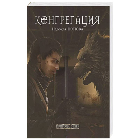 Русское фэнтези, книга Природа зверя купить по низкой цене