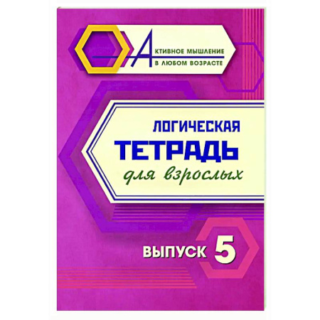 Логика, книга Логическая тетрадь для взрослых. Вып. 5 купить по низкой цене