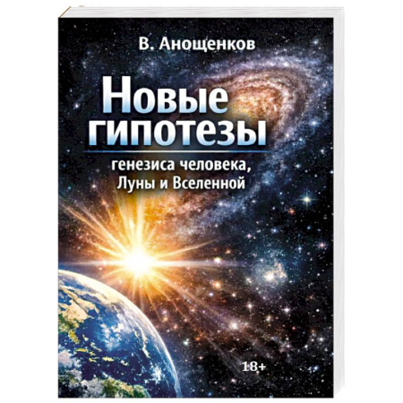 Биохимия. Молекулярная биология, книга Новые гипотезы генезиса человека, Луны и Вселенной купить по низкой цене