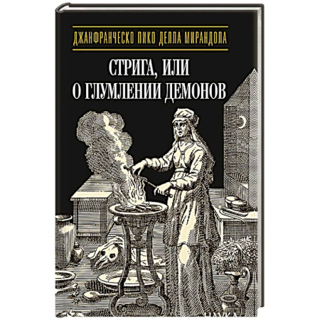 Эзотерика. Оккультизм, книга Стрига, или о глумлении демонов купить по низкой цене