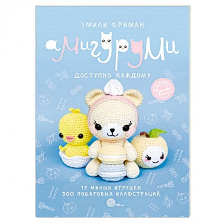 Вязание, книга Амигуруми. Доступно каждому купить по низкой цене