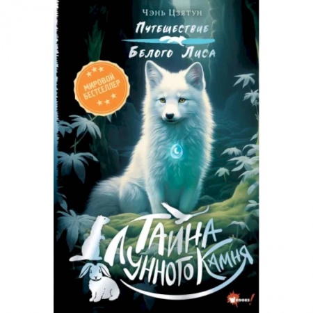 Мистика. Фантастика. Фэнтези, книга Тайна Лунного камня купить по низкой цене