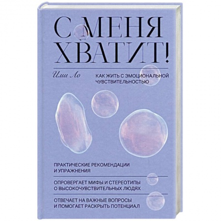 Психология личности, книга С меня хватит! Как жить с эмоциональной чувствительностью купить по низкой цене