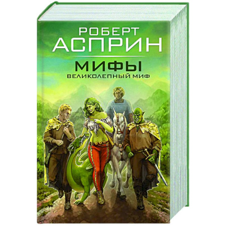 Зарубежное фэнтези, книга МИФЫ. Великолепный МИФ купить по низкой цене