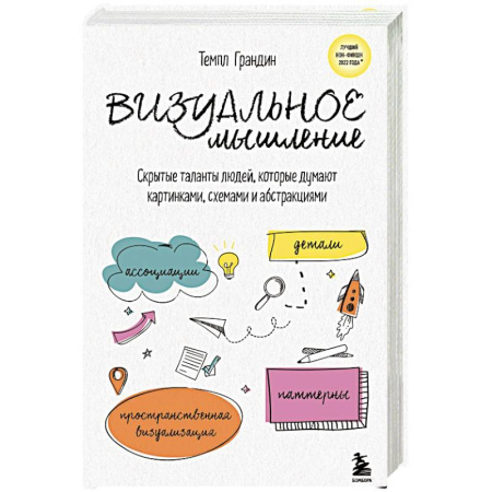 Способности и одаренность, книга Визуальное мышление. Скрытые таланты людей, которые думают картинками, схемами и абстракциями купить по низкой цене
