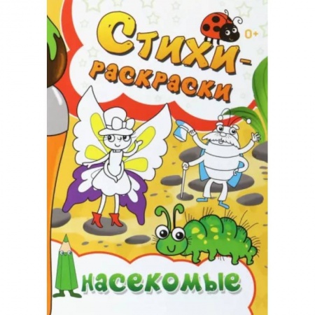 Раскраски на любой вкус, книга Стихи-раскраски. Насекомые купить по низкой цене
