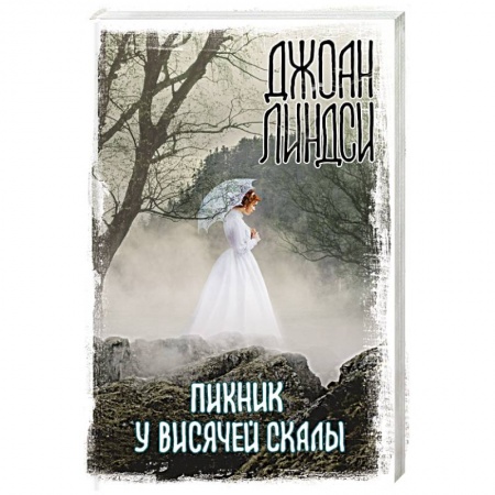 Зарубежная фантастика, книга Пикник у Висячей скалы купить по низкой цене