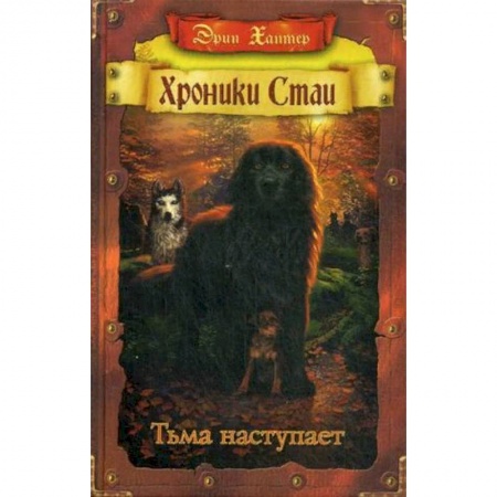 Мистика. Фантастика. Фэнтези, книга Хроники стаи. Тьма наступает купить по низкой цене